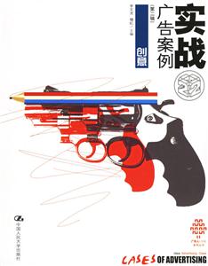 實戰(zhàn)廣告案例創(chuàng)意 實戰(zhàn)廣告案例創(chuàng)意