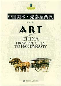 中國美術先秦至兩漢