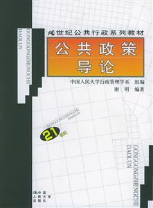 公共政策導(dǎo)論 公共政策導(dǎo)論