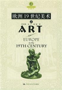 歐洲19世紀(jì)美術(shù) 歐洲19世紀(jì)美術(shù)