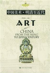 中國美術明清至近代ART 中國美術明清至近代ART