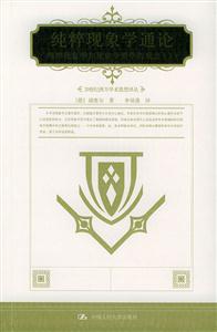 純粹現(xiàn)象學通論 純粹現(xiàn)象學通論
