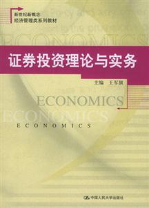 證券投資理論與實務新世紀新概念經濟管理類系列教材 證券投資理論與實務新世紀新概念經濟管理類系列教材