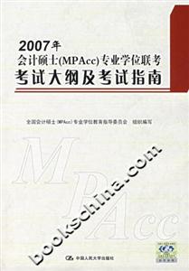2007年會計碩士專業(yè)學位聯(lián)考考試大綱及考試指南 2007年會計碩士專業(yè)學位聯(lián)考考試大綱及考試指南