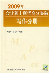2009年寫作分冊(cè)會(huì)計(jì)碩士聯(lián)考高分突破 2009年寫作分冊(cè)會(huì)計(jì)碩士聯(lián)考高分突破