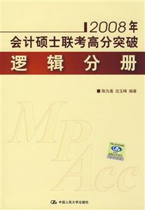 邏輯分冊(cè)2008年會(huì)計(jì)碩士聯(lián)考高分突破 邏輯分冊(cè)2008年會(huì)計(jì)碩士聯(lián)考高分突破