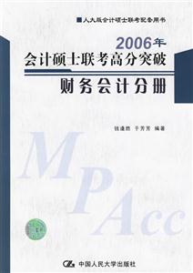 2006年會(huì)計(jì)碩士聯(lián)考高分突破財(cái)務(wù)會(huì)計(jì)分冊(cè) 2006年會(huì)計(jì)碩士聯(lián)考高分突破財(cái)務(wù)會(huì)計(jì)分冊(cè)