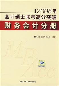 2008年會(huì)計(jì)碩士聯(lián)考高分突破財(cái)務(wù)會(huì)計(jì)分冊(cè) 2008年會(huì)計(jì)碩士聯(lián)考高分突破財(cái)務(wù)會(huì)計(jì)分冊(cè)