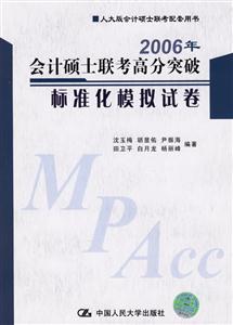 2006年會計碩士聯(lián)考高分突破標準化模擬試卷 2006年會計碩士聯(lián)考高分突破標準化模擬試卷