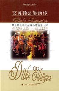 朗朗書(shū)房音樂(lè)坊:艾靈頓公爵畫(huà)傳賦予爵士樂(lè)文化身份的音樂(lè)大師 朗朗書(shū)房音樂(lè)坊:艾靈頓公爵畫(huà)傳賦予爵士樂(lè)文化身份的音樂(lè)大師