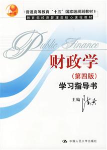 財政學(xué)學(xué)習(xí)指導(dǎo)書經(jīng)濟(jì)管理類核心課程教材 財政學(xué)學(xué)習(xí)指導(dǎo)書經(jīng)濟(jì)管理類核心課程教材