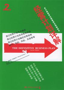 經營計劃詳解:第二版 經營計劃詳解:第二版