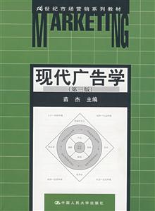 現(xiàn)代廣告學21世紀市場營銷系列教材 現(xiàn)代廣告學21世紀市場營銷系列教材