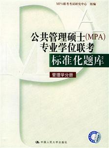 管理學分冊公共管理碩士專業學位聯考標準化題庫 管理學分冊公共管理碩士專業學位聯考標準化題庫