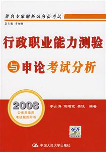 行政職業能力測驗與申論考試分析2008公務員錄用考試規范用書 行政職業能力測驗與申論考試分析2008公務員錄用考試規范用書