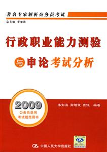 行政職業(yè)能力測(cè)驗(yàn)與申論考試分析 行政職業(yè)能力測(cè)驗(yàn)與申論考試分析