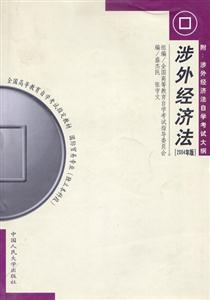 涉外經濟法2004年版全國高等教育自學考試指定教材 涉外經濟法2004年版全國高等教育自學考試指定教材