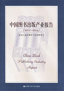 中國圖書出版產業報告 中國圖書出版產業報告