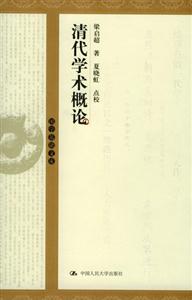 清代學(xué)術(shù)概論_國學(xué)基礎(chǔ)文庫 清代學(xué)術(shù)概論_國學(xué)基礎(chǔ)文庫