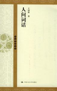 國學(xué)基礎(chǔ)文庫人間詞話 國學(xué)基礎(chǔ)文庫人間詞話
