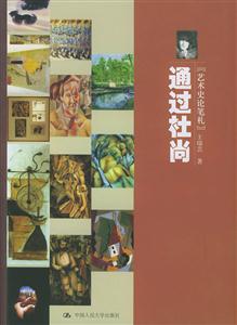 藝術東西叢書:通過杜尚藝術史論筆札 藝術東西叢書:通過杜尚藝術史論筆札