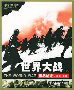 世界大戰下，度盡劫波