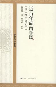 近百年湖南學(xué)風(fēng)_國(guó)學(xué)基礎(chǔ)文庫(kù) 近百年湖南學(xué)風(fēng)_國(guó)學(xué)基礎(chǔ)文庫(kù)