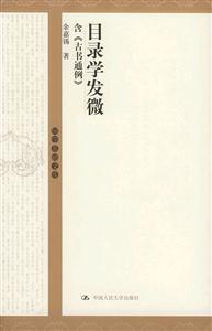 目錄學(xué)發(fā)微:含古書(shū)通例_國(guó)學(xué)基礎(chǔ)文庫(kù) 目錄學(xué)發(fā)微:含古書(shū)通例_國(guó)學(xué)基礎(chǔ)文庫(kù)