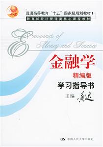 金融學(xué)學(xué)習(xí)指導(dǎo)書(shū) 金融學(xué)學(xué)習(xí)指導(dǎo)書(shū)