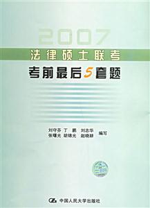 法律碩士聯(lián)考考前最后5套題 法律碩士聯(lián)考考前最后5套題