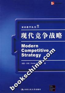 現(xiàn)代競爭戰(zhàn)略:翻譯版 現(xiàn)代競爭戰(zhàn)略:翻譯版