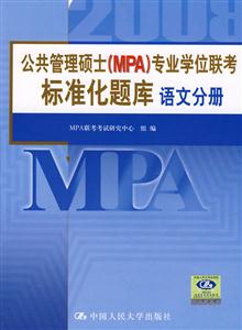 語文分冊公共管理碩士專業學位聯考標準化題庫 語文分冊公共管理碩士專業學位聯考標準化題庫