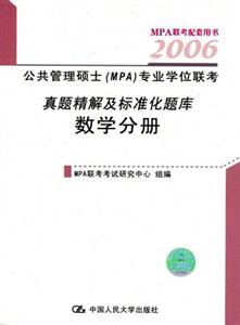 2006公共管理碩士專業(yè)學(xué)位聯(lián)考真題精解及標(biāo)準(zhǔn)化題庫數(shù)學(xué)分冊(cè) 2006公共管理碩士專業(yè)學(xué)位聯(lián)考真題精解及標(biāo)準(zhǔn)化題庫數(shù)學(xué)分冊(cè)