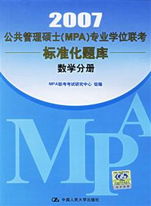 2007數(shù)學(xué)分冊(cè)公共管理碩士專(zhuān)業(yè)學(xué)位聯(lián)考真題精解及標(biāo)準(zhǔn)化題庫(kù) 2007數(shù)學(xué)分冊(cè)公共管理碩士專(zhuān)業(yè)學(xué)位聯(lián)考真題精解及標(biāo)準(zhǔn)化題庫(kù)