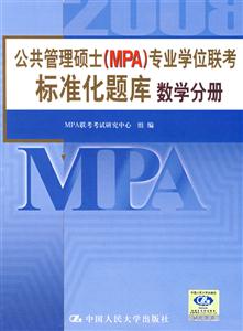 數學分冊公共管理碩士專業學位聯考標準化題庫 數學分冊公共管理碩士專業學位聯考標準化題庫