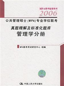2006公共管理碩士專業學位聯考真題精解及標準化題庫管理學分冊