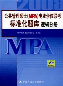 邏輯分冊公共管理碩士專業學位聯考真題精解及標準化題庫 邏輯分冊公共管理碩士專業學位聯考真題精解及標準化題庫