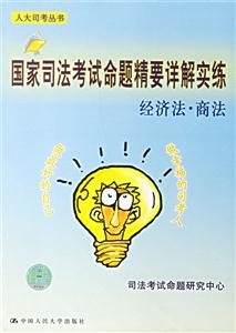國家司法考試命題精要詳解實練經(jīng)濟(jì)法商法 國家司法考試命題精要詳解實練經(jīng)濟(jì)法商法