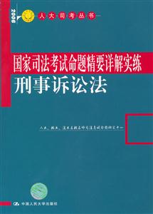 國(guó)家司法考試命題精要詳解實(shí)練刑事訴訟法 國(guó)家司法考試命題精要詳解實(shí)練刑事訴訟法