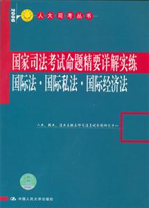 國家司法考試命題…詳解實練:國際法國際私法國際經濟法 國家司法考試命題…詳解實練:國際法國際私法國際經濟法