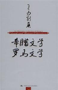 希臘文學(xué),羅馬文學(xué) 希臘文學(xué),羅馬文學(xué)