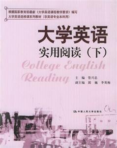 大學(xué)英語實用閱讀:下 大學(xué)英語實用閱讀:下