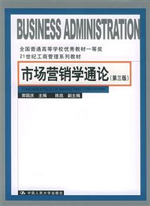 市場營銷學(xué)通論 市場營銷學(xué)通論