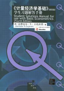 計(jì)量經(jīng)濟(jì)學(xué)基礎(chǔ)學(xué)生習(xí)題解答手冊 計(jì)量經(jīng)濟(jì)學(xué)基礎(chǔ)學(xué)生習(xí)題解答手冊