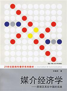 媒介經濟學:原理及其在中國的實踐