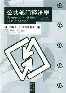 公共部門經(jīng)濟(jì)學(xué) 公共部門經(jīng)濟(jì)學(xué)