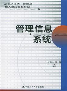 管理信息系統(tǒng) 管理信息系統(tǒng)