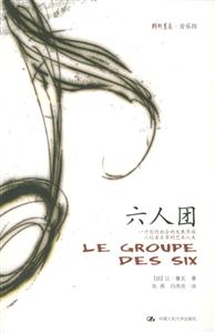 六人團(tuán):一個創(chuàng)作組合的發(fā)展歷程,六位音樂家的藝術(shù)人生 六人團(tuán):一個創(chuàng)作組合的發(fā)展歷程,六位音樂家的藝術(shù)人生