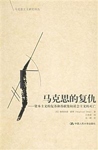 馬克思的復仇:資本主義的復蘇和蘇聯集權社會主義的滅亡 馬克思的復仇:資本主義的復蘇和蘇聯集權社會主義的滅亡