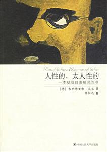 人性的，太人性的
